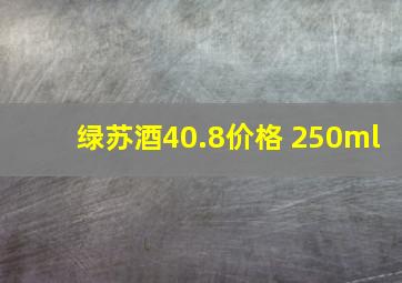 绿苏酒40.8价格 250ml